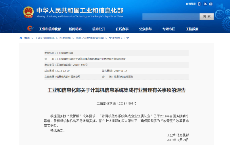 工業和信息化部關于計算機信息系統集成行業管理有關事項的通告
