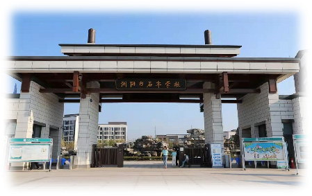 瀏陽市石齊學校
